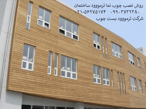 چوب نما ترمووود 2 روش نصب چوب نما ترمووود ساختمان شرکت ترمووود بست چوب
