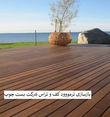بازسازی ترمووود کف و تراس شرکت بست چوب